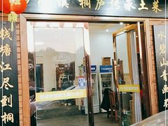 门面-小乡小镇·传承桐庐土菜·老板亲自烧的菜