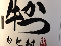 -牛かつもと村(上野店)