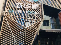 -新华里咖啡书吧(新华书店小寨店)