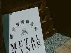 -Metal hands·铁手咖啡