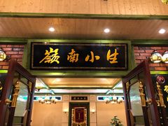 门面-岭南小生·粤港点心(南门口店)