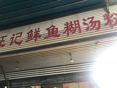门面-汪记鲜鱼糊汤粉(沈阳路总店)