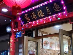 门面-邀月楼(新华路店)