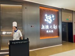 -上渔铁板烧(陆家嘴概念店)