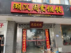 -周震馄饨