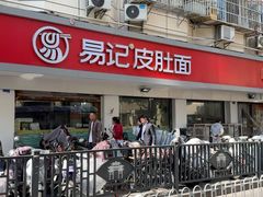 -易记皮肚面(明瓦廊店)