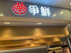 -争鲜回转寿司(朝北大悦城店)