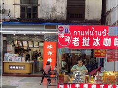 门面-冰神糖水铺(国贸中心店)