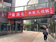 门面-玺炖·中国铁锅炖(虹桥天街店)
