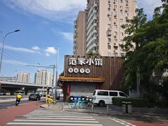 -范家小馆·四代传承烤鸭店(紫竹桥店)
