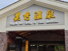-灵秀温泉