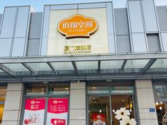 -佰翔空厨(厦门旗舰店)