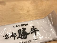 餐具摆设-炸牛排 京都胜牛(京都站前店)