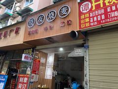 -晓友烧麦(光华村店)