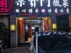 -集贤门·徽菜(南山店)