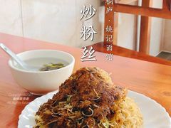 炒粉丝-姚记面馆(瑶琳路店)