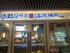 -喜来稀肉(北外滩白玉兰广场店)