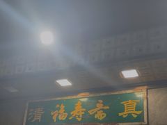 -福寿斋·老北京铜锅涮肉·烤鸭(顺义总店)