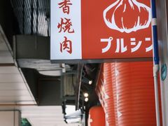 -蒜香焼肉PURUSHIN(马场路店)