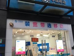 -中国移动(南翔中冶祥腾营业厅)