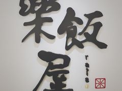 门面-楽飯屋(软件园店)