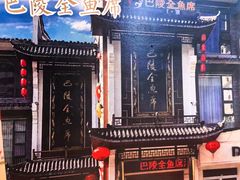 -巴陵全鱼席(湖南老字号汴河街店 )