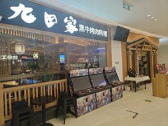 -九田家黑牛烤肉料理(溧阳吾悦店)