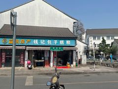 -钱记包子糕团