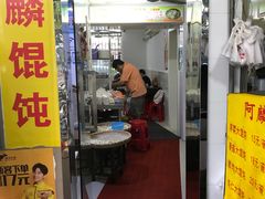 门面-阿麟馄饨(延长路店)