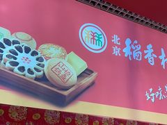 -北京稻香村(西单购物中心店)