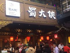 -蜀大侠火锅(寰球文化地标·总府店)