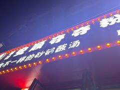 -笔记安顺夺夺粉火锅