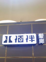 点击看大图 -八佰伴8008星级形象店