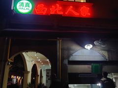 -清真·西北人家风味馆(中山中路店)