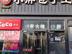 门面-小胖包子王(丰台南路店)