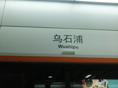 -乌石浦(地铁站)