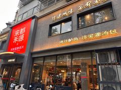 -宋都禾源·灌汤包子(汉兴路直营店)