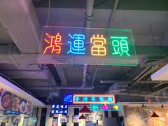 -昌勝香港深井烧鹅(新年华店)