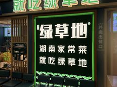 -绿草地·湘菜(7mall店)