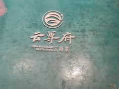 -云尊府云南菜·蒸汽石锅鱼(五棵松华熙店)