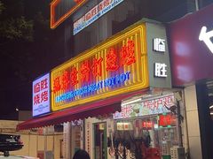 -临胜烧烤大牌档(东葛店)