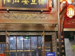 -陈麻婆豆腐总店