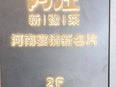 -阿庄新豫菜(航海东路店)