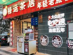 -禄运茶居·手工点心(体育西店)