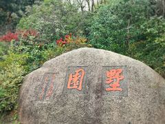 -墅园