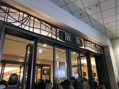 -阪急百货店(梅田总店)