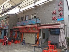 门面-黄连大头华烧鹅店(大良店)