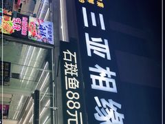 -三亚相缘海鲜·烧烤·糟粕醋(三亚湾店)