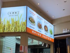 -三两粉(景田地铁站店)
