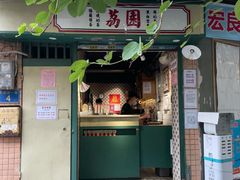 门面-荔園 LaiYuen